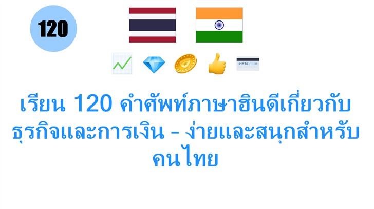 เรียน 120 คำศัพท์ภาษาฮินดีเกี่ยวกับธุรกิจและการเงิน – ง่ายและสนุกสำหรับคนไทย
